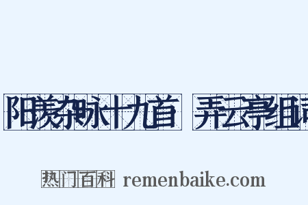 阳羡杂咏十九首·弄云亭组词是什么意思的图片